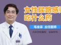 女性尿路感染进口药，女性尿路感染进口药有哪些