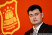 姚明全票当选篮协主席，中国篮球开启“姚时代”新篇章