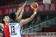 东北德比火力全开 辽宁男篮全运预赛力克吉林