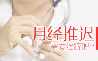 女性月经推迟好吗，妇女月经推迟10天还没来正常吗？