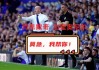 埃弗顿vs狼队比分预测 + 18岁小将的救赎之战 英超保级区迎转折点？