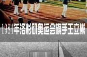 奥运荣光·中国旗手：从男篮长城到击剑突破的传奇传承