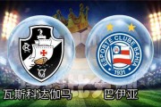 巴甲焦点战复盘：瓦斯科达伽马0-1巴伊亚