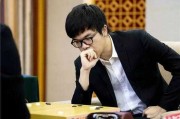 人机大战终章：柯洁0比3完败AlphaGo