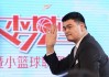 小篮球，大梦想：姚明启动中国少年篮球新篇章