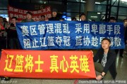 辽沈球迷含冤接机，标语声声讨伐篮协不作为