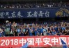 江苏苏宁后备队vs贵州恒丰｜中甲劲旅来了 朱辰杰们能挡住冲超火力吗