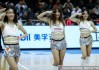 深圳主场大胜天津，篮球宝贝热舞燃爆全场