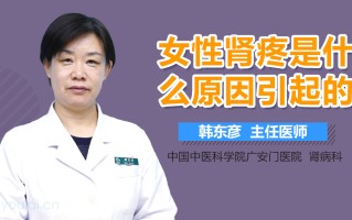 女性肾酸疼是什么原因，女性肾酸疼是什么原因引起的