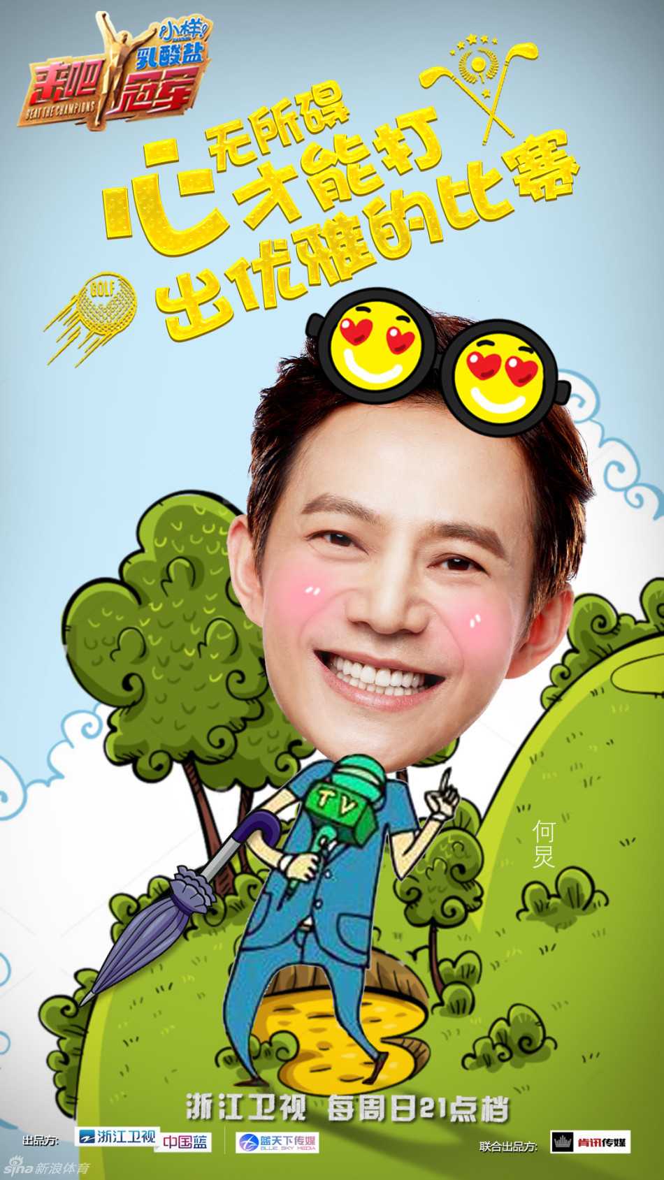 Ella陈嘉桦优雅侧身，双手紧握球杆，神情既认真又俏皮，在曾志伟的注视下正准备开出关键一球。