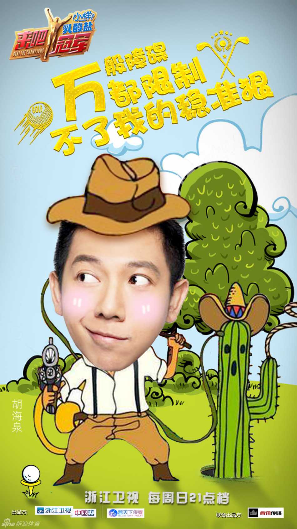 曾志伟手持一号木，身体微微扭转，眼神专注地望向远方球道，正以标志性的幽默姿态进行高球教学第一步：目标锁定。