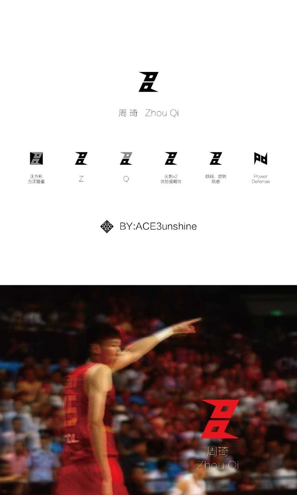 设计师以长方形为盾，汉字为矛，在方寸之间展开了一场关于周琦篮球人格的视觉辩论，每一根线条都充满了力量的张力。