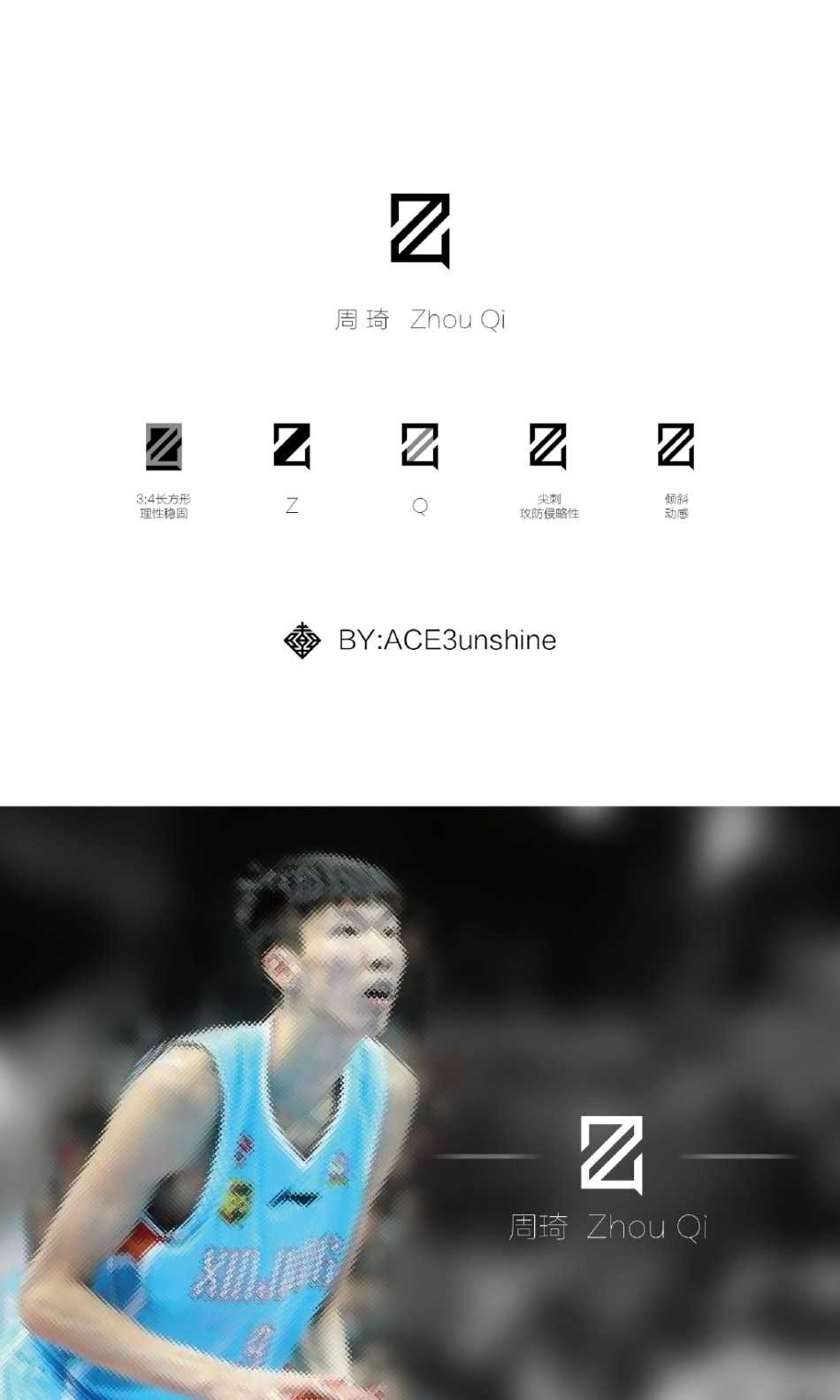 当字母拥抱汉字，当现代线条碰撞传统架构，这款LOGO仿佛在讲述周琦融合东西方球风的独特篮球哲学，醒目而耐人寻味。