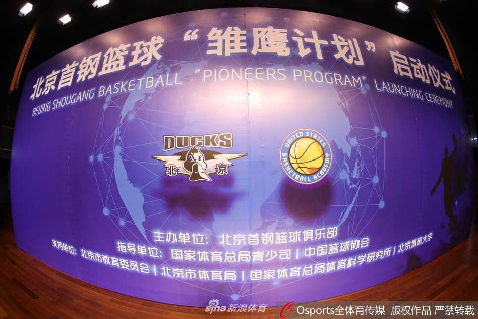 首钢雏鹰计划启航,开辟中国篮球后备人才培养新航道 在镁光灯的聚焦下,北京首钢篮球俱乐部与美国篮球学院的代表郑重执笔,共同在合作协议书上落笔,标志着备受瞩目的‘雏鹰计划’正式拉开帷幕。