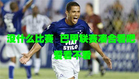 克鲁塞罗新帅首秀告负，巴拉纳竞技2-1主场奏凯