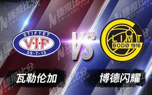 博德闪耀7-2碾压瓦勒伦加，马塔造三球领进攻狂潮