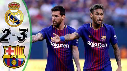 双杀内马尔时代的巴萨 皇马5-1捧西超杯