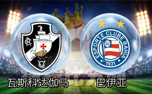巴甲焦点战复盘：瓦斯科达伽马0-1巴伊亚