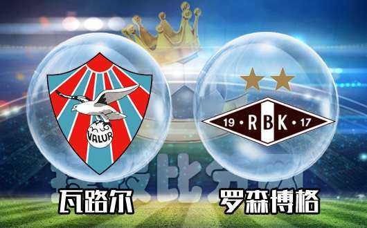 挪超第2轮：罗森博格主场0-2负瓦勒伦加 新帅约翰松遭遇开门黑