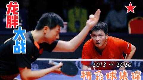 马龙VS水谷隼13回合惊天对拉逼出日本一哥失误