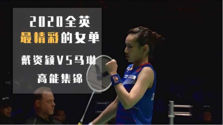 2016戴资颖逆转马琳生涯首登球后宝座