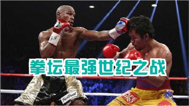 梅威瑟防守制胜点数击败帕奎奥，48战全胜一统次中量级