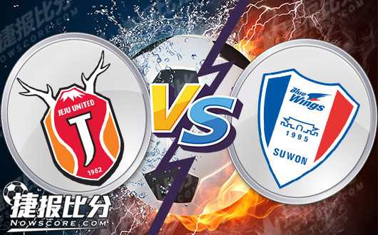 济州联1-0十人水原三星，红牌+补时绝杀保主场三分