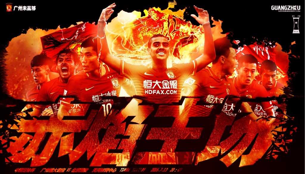 足协杯录像：恒大2-1国安，郜林梅开二度+失点