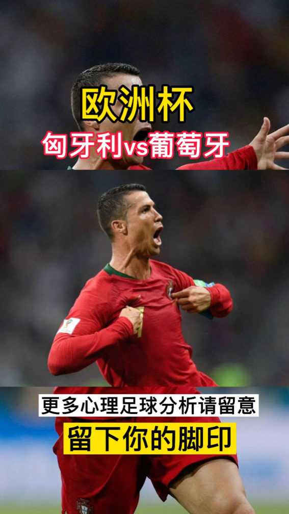 韧性绝杀！葡萄牙3-2逆转匈牙利占晋级先机