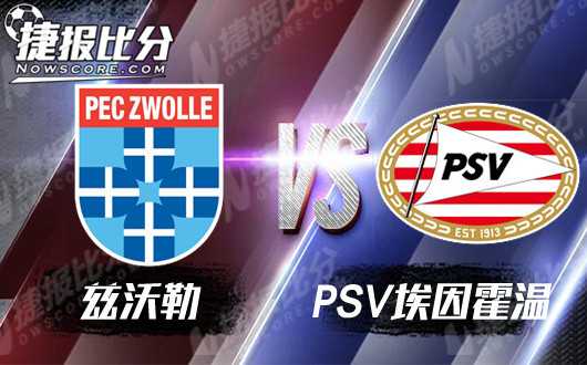 兹沃勒vs埃因霍温比分预测：已夺冠的班长遇上为保级搏命的“悬念制造者”