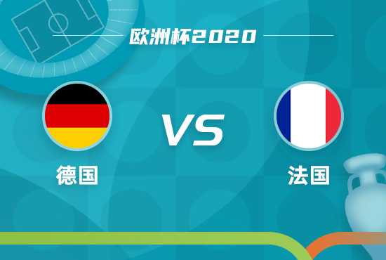 最新欧洲杯比分预测：西班牙比利时再下一城，还是法国德国逆风翻盘？