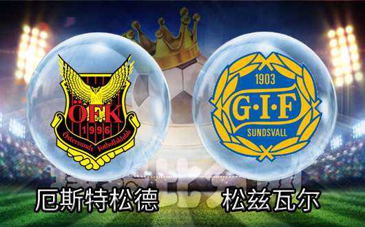 瑞典超级联赛天狼星vs松兹瓦尔 榜首迎战昔日宿敌能否延续不败金身？