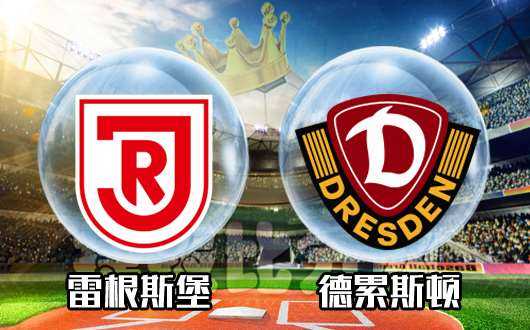 雷根斯堡Vs德累斯顿比分预测：大胜保级后，红短裤能否延续神奇？